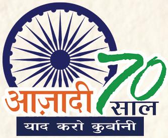 70 वें स्वतंत्रता दिवस अभिवादन