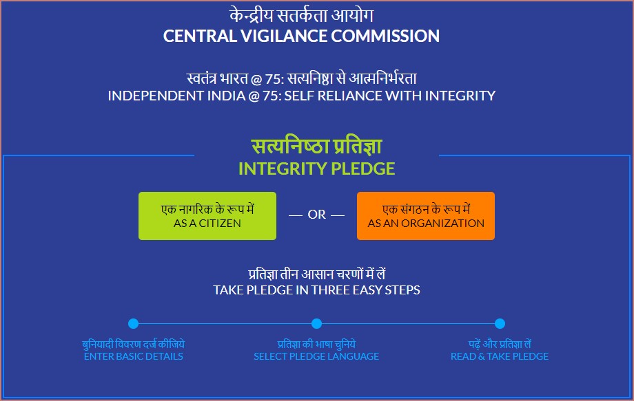 सतर्कता जागरूकता सप्ताह 2022 ई-अखंडता प्रतिज्ञा